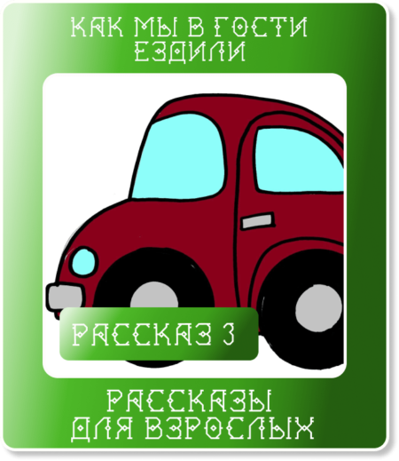 Рассказ 3. Как мы в гости ездили