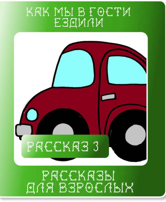 Рассказ 3. Как мы в гости ездили