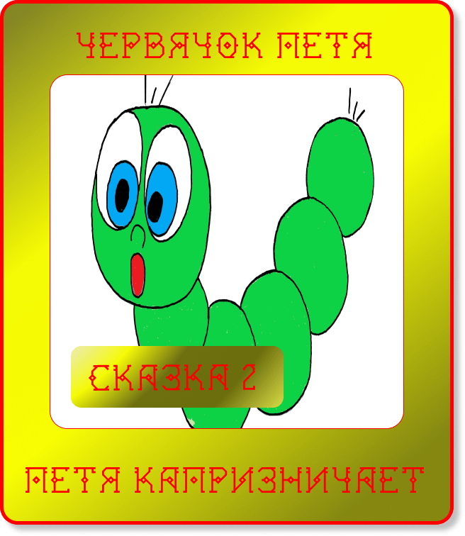 Сказка 2. Петя капризничает