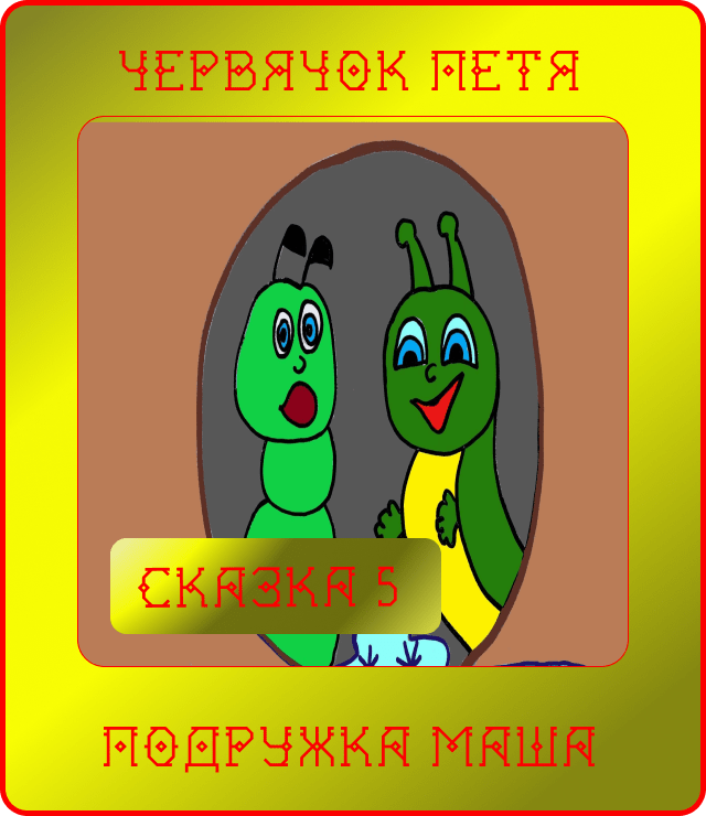 Сказка 5. Петина подружка Маша