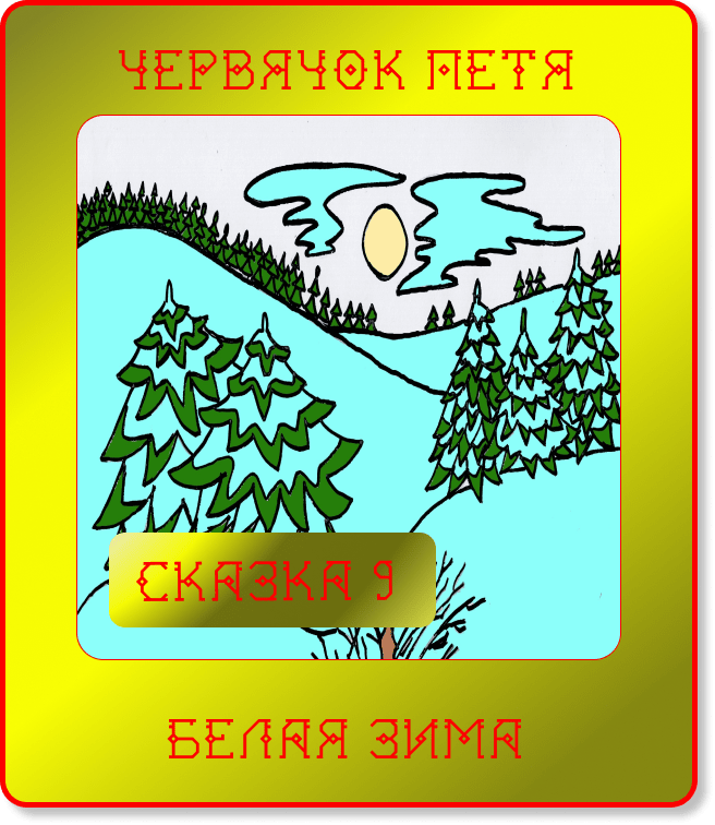 Сказка 9. Червячок Петя. Зима