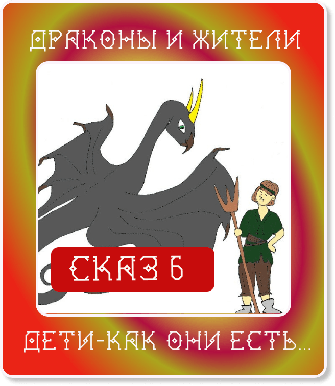 Драконы и жители