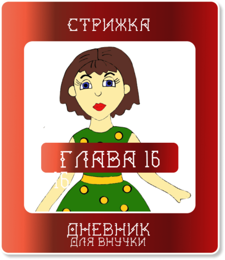 Глава 16. Как мы с Леной куклу стригли
