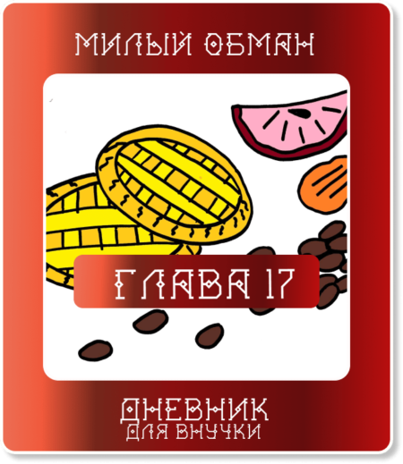 Глава 17. Как мы с Леной детей обманывали…