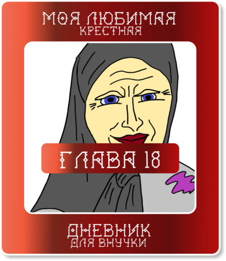 Глава 18. Моя любимая крестная