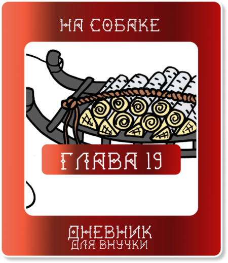 Глава 19. На собаке
