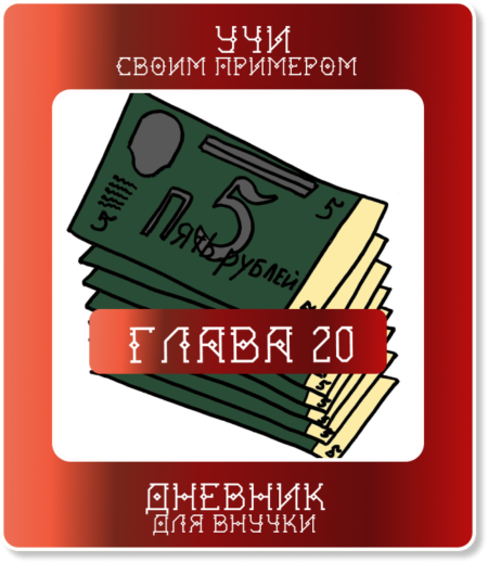 Глава 20. Учи своим примером