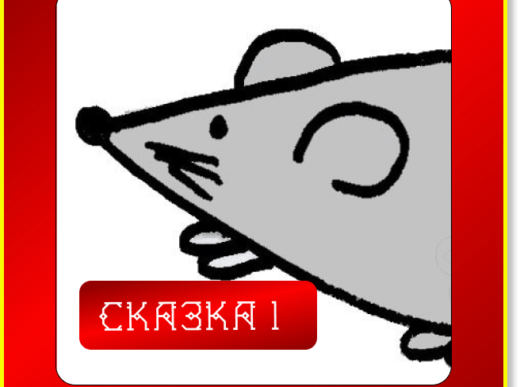 Сказюлька 1. Мышка Поля