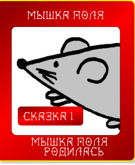 Сказюлька 1. Мышка Поля