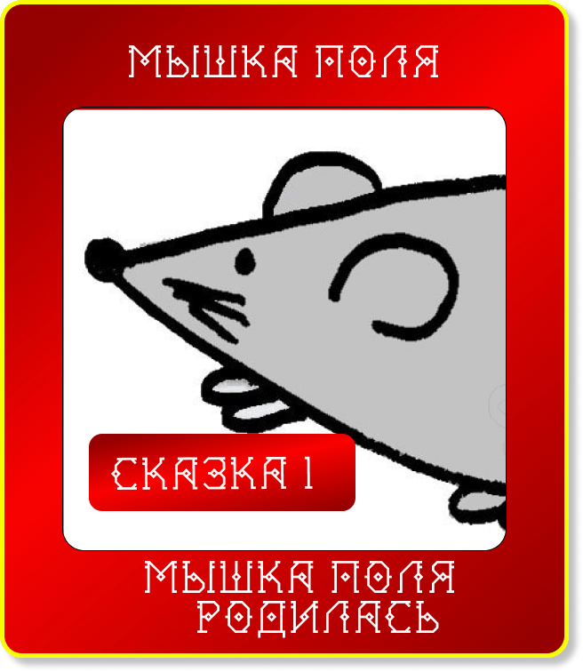 Сказюлька 1. Мышка Поля