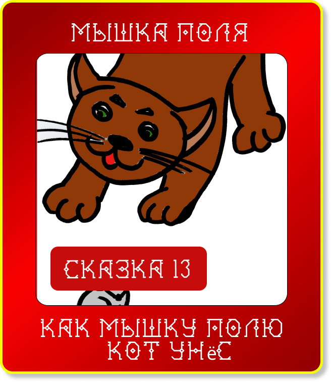 Сказюлька 13. Как мышку Полю кот унес