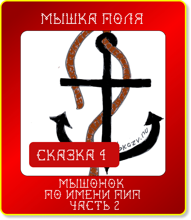 Сказюлька 4. Мышонок по имени Пип. Часть 2