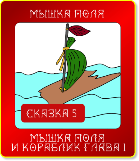 Сказюлька 5. Мышка Поля и кораблик. Глава 1.