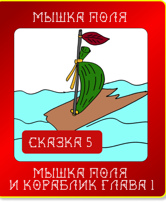 Сказюлька 5. Мышка Поля и кораблик. Глава 1.