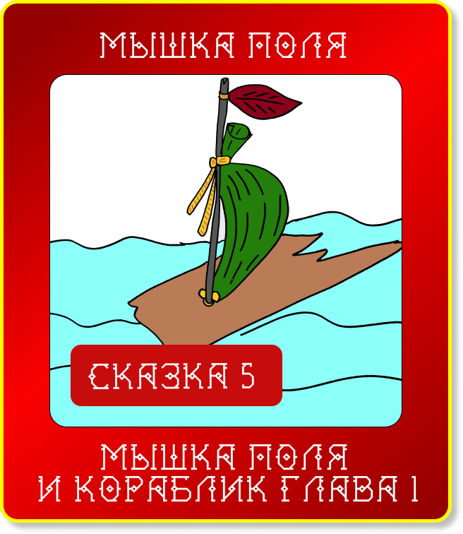 Сказюлька 5. Мышка Поля и кораблик. Глава 1.