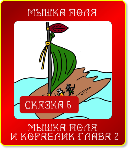 Сказюлька 6. Мышка Поля и кораблик. Глава 2.