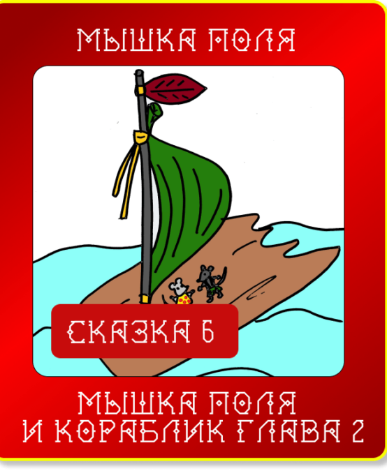 Сказюлька 6. Мышка Поля и кораблик. Глава 2.