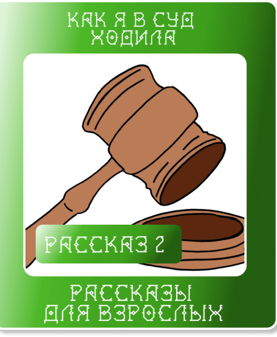 Рассказ 2. Как я в суд ходила