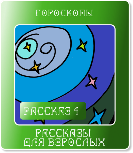 Рассказ 4. Гороскопы