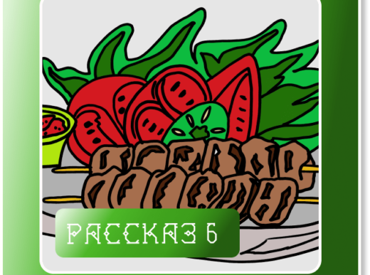 Рассказ 6. Еда