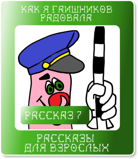 Рассказ 7. Как я гаишников радовала…