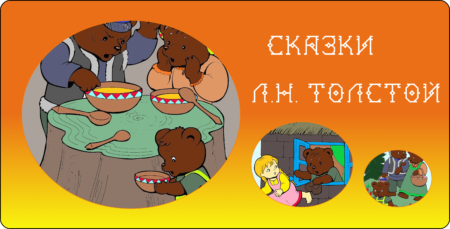 СКАЗКИ ЛЬВА НИКОЛАЕВИЧА ТОЛСТОГО